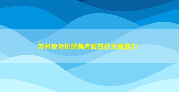 绵阳KTV招聘