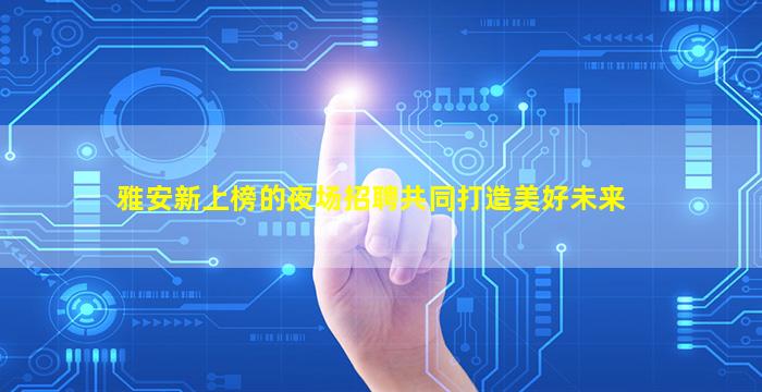 双鸭山酒吧招聘